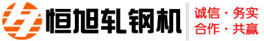 巩义恒旭轧钢机械有限公司